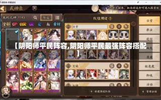 【阴阳师平民阵容,阴阳师平民最强阵容搭配】