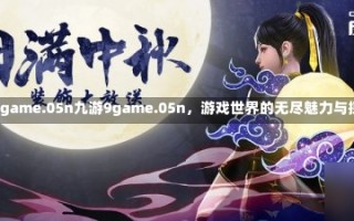 九游9game.05n九游9game.05n，游戏世界的无尽魅力与探索