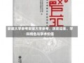 安徽大学参考安徽大学参考，历史沿革、学科特色与学术价值