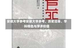 安徽大学参考安徽大学参考，历史沿革、学科特色与学术价值