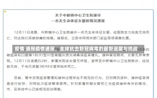 疫情 通报疫情通报，全球抗击新冠病毒的最新进展与挑战