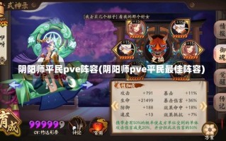 阴阳师平民pve阵容(阴阳师pve平民最佳阵容)