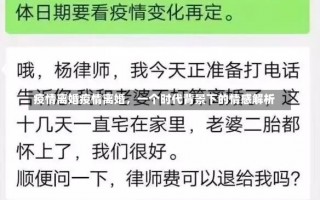 疫情离婚疫情离婚，一个时代背景下的情感解析