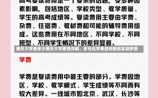 南开大学费多少南开大学费用详解，多元化学费结构助你实现梦想