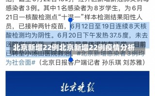 北京新增22例北京新增22例疫情分析