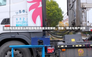 旭派电池质量怎么样旭派电池质量深度解析，性能、特点与用户反馈