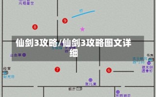 仙剑3攻略/仙剑3攻略图文详细