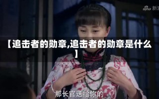 【追击者的勋章,追击者的勋章是什么】