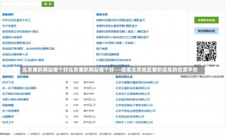 北京兼职网站哪个好北京兼职网站哪个好——探索北京地区兼职信息的优质平台
