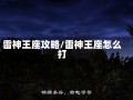 雷神王座攻略/雷神王座怎么打