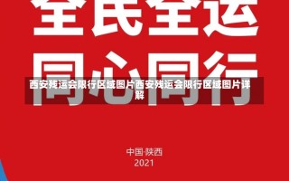 西安残运会限行区域图片西安残运会限行区域图片详解