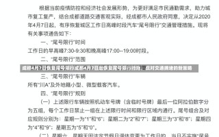 成都4月7日恢复尾号限行成都4月7日起恢复尾号限行措施，应对交通拥堵的新策略