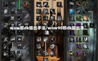 wow邪dk输出手法/wow90邪dk输出手法