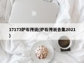 17173炉石传说(炉石传说合集2021)