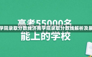 济南学院录取分数线济南学院录取分数线解析及展望