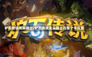 炉石传说无头骑士/炉石传说无头骑士在哪个卡包里