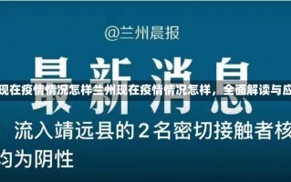 兰州现在疫情情况怎样兰州现在疫情情况怎样，全面解读与应对