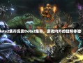 dota2集市探索Dota2集市，游戏内外的独特体验