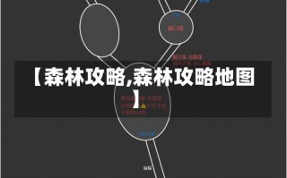 【森林攻略,森林攻略地图】