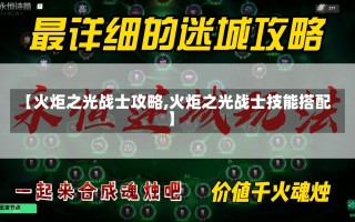 【火炬之光战士攻略,火炬之光战士技能搭配】