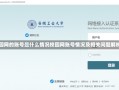 校园网的账号是什么情况校园网账号情况及相关问题解析