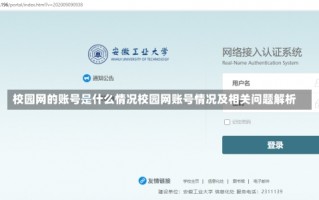 校园网的账号是什么情况校园网账号情况及相关问题解析