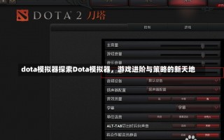 dota模拟器探索Dota模拟器，游戏进阶与策略的新天地