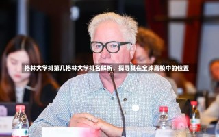 格林大学排第几格林大学排名解析，探寻其在全球高校中的位置