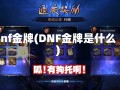 dnf金牌(DNF金牌是什么)