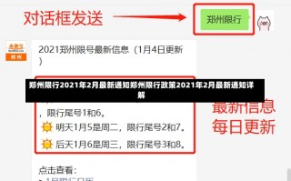 郑州限行2021年2月最新通知郑州限行政策2021年2月最新通知详解