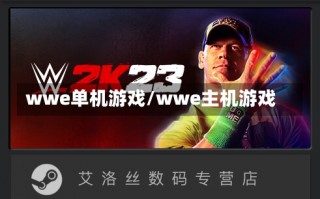 wwe单机游戏/wwe主机游戏