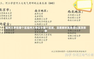 福州大学在哪个区福州大学位于哪个区域，深度解析其地理位置及影响