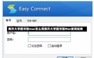 南开大学图书馆mac怎么用南开大学图书馆Mac使用指南