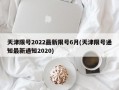 天津限号2022最新限号6月(天津限号通知最新通知2020)