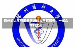 锦州的大学有哪些锦州的大学有哪些，一览众学府之美