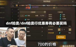 dnf拍卖/dnf拍卖行优惠券有必要买吗