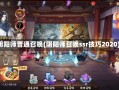 阴阳师普通召唤(阴阳师召唤ssr技巧2020)