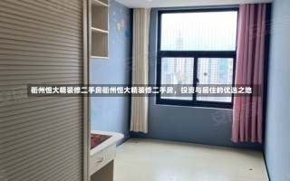 衢州怛大精装修二手房衢州怛大精装修二手房，投资与居住的优选之地