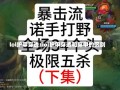 lol护甲穿透/lol护甲穿透和穿甲的区别