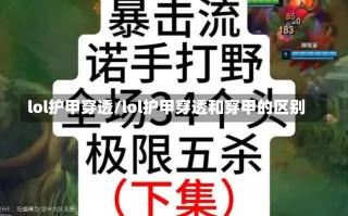 lol护甲穿透/lol护甲穿透和穿甲的区别