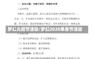 梦幻光棍节活动/梦幻2020单身节活动