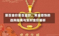 菜百金价菜百金价，黄金首饰的选购指南与实时金价解析