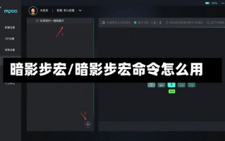 暗影步宏/暗影步宏命令怎么用