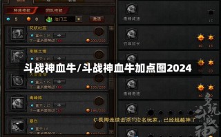 斗战神血牛/斗战神血牛加点图2024