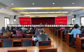 2021驻马店限行没关于驻马店市在2021年是否实施限行措施的详细解析