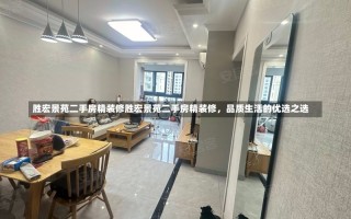 胜宏景苑二手房精装修胜宏景苑二手房精装修，品质生活的优选之选