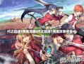 闪之轨迹1完美攻略(闪之轨迹1完美攻略终版4)