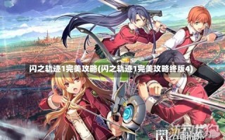 闪之轨迹1完美攻略(闪之轨迹1完美攻略终版4)