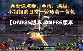 【DNF85版本,DNF85版本】