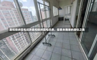 嘉和锦绣园毛坯房嘉和锦绣园毛坯房，探索未雕琢的居住之美